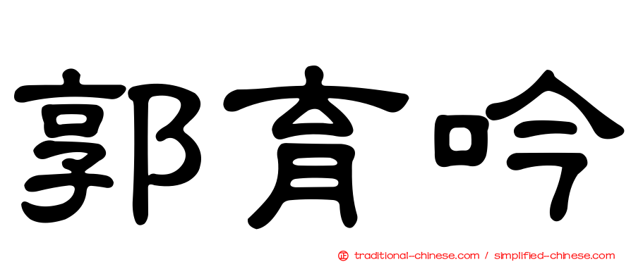 郭育吟