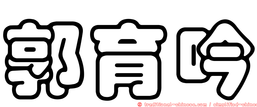 郭育吟