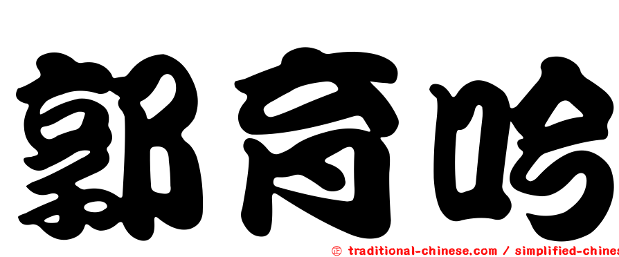 郭育吟