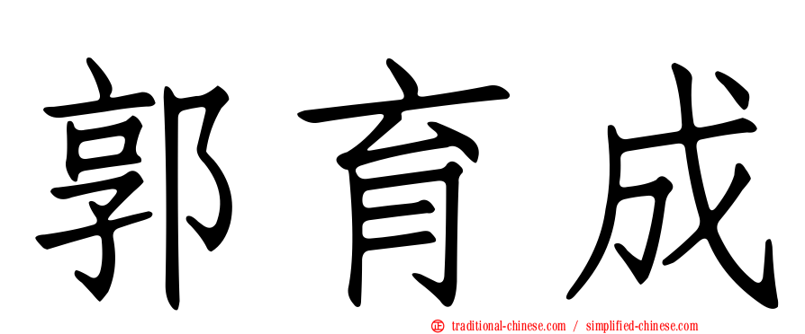 郭育成