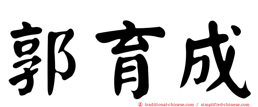 郭育成