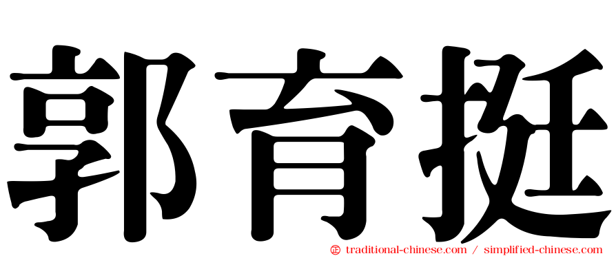 郭育挺
