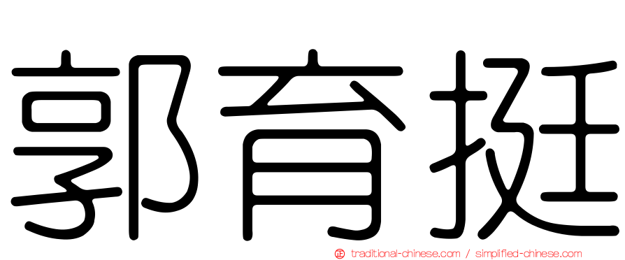 郭育挺