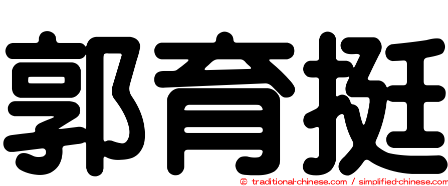 郭育挺