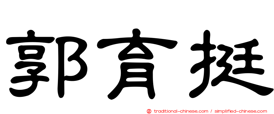 郭育挺
