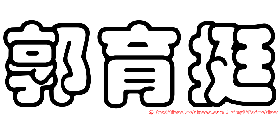 郭育挺