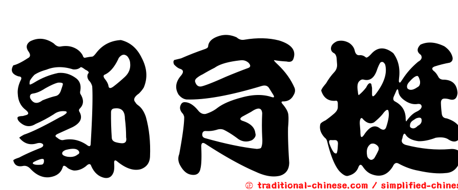 郭育挺