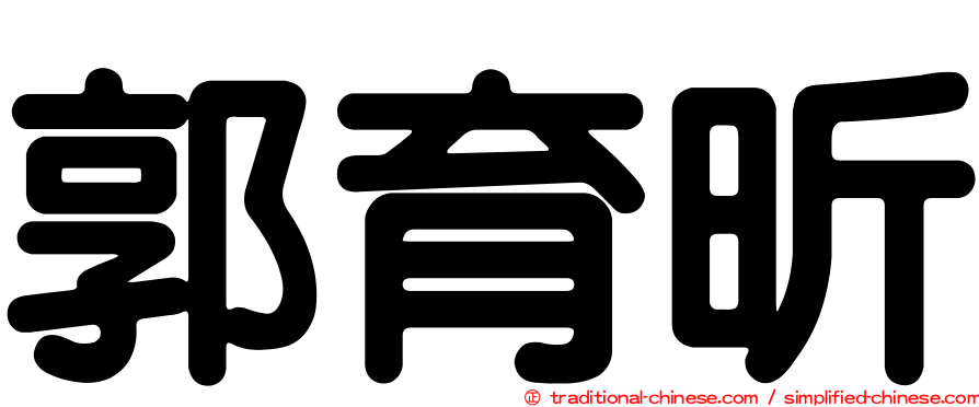 郭育昕