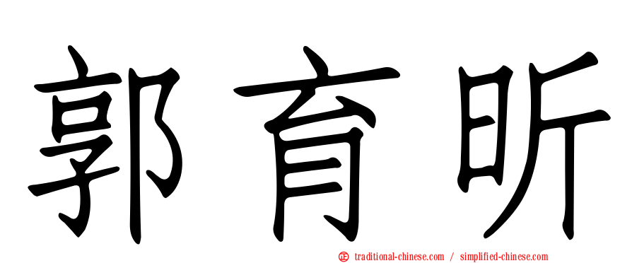 郭育昕