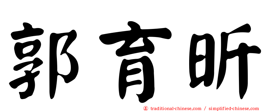 郭育昕