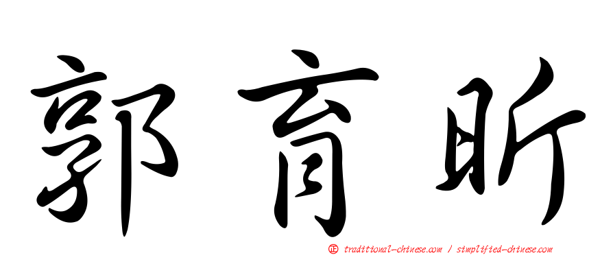 郭育昕