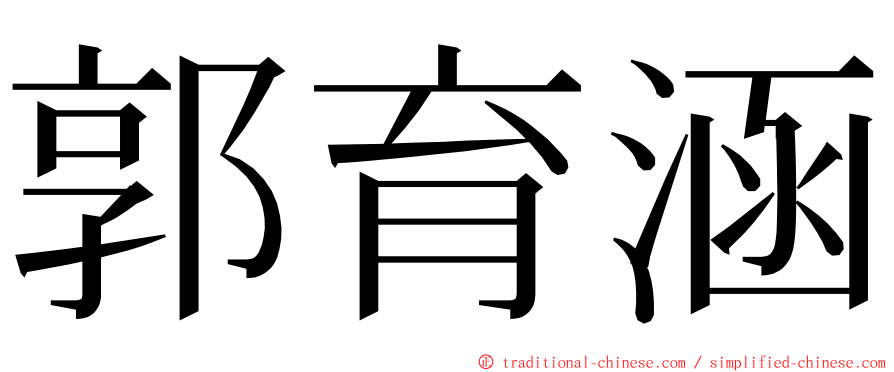 郭育涵 ming font