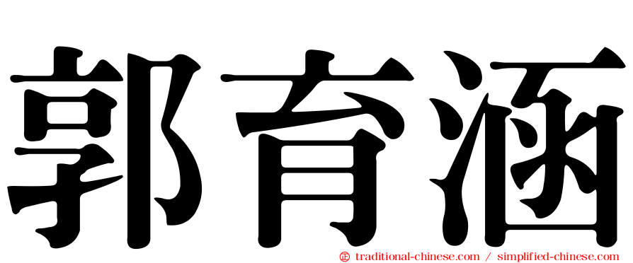 郭育涵
