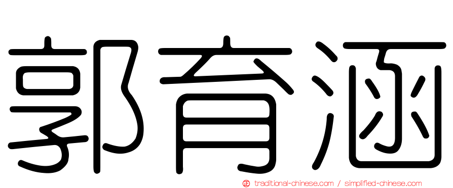 郭育涵