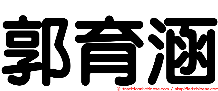 郭育涵