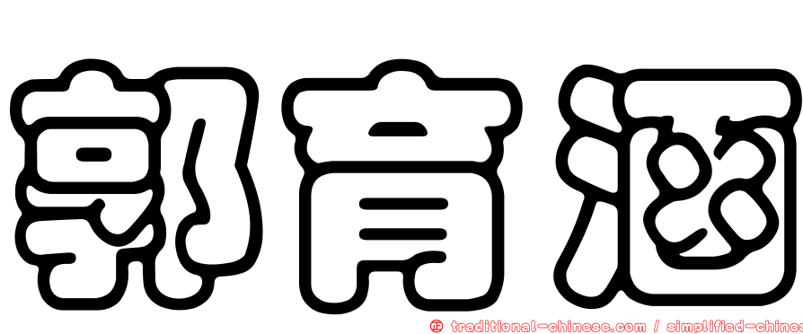 郭育涵