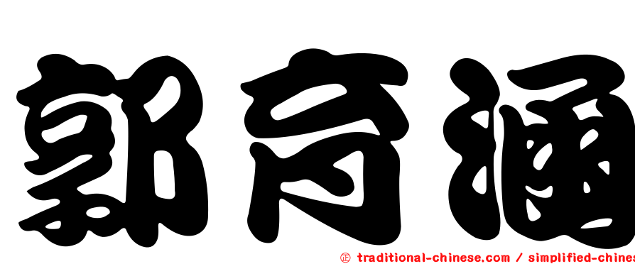 郭育涵