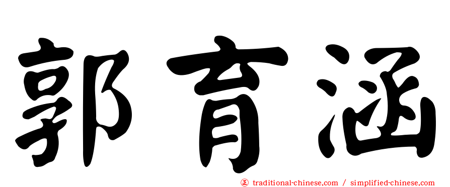 郭育涵