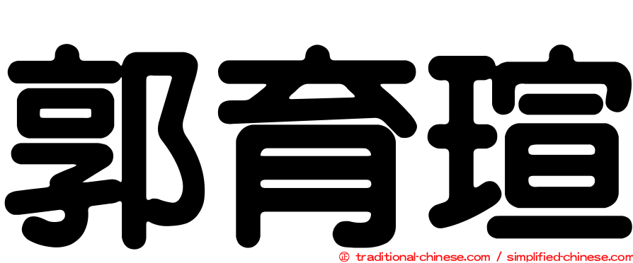 郭育瑄
