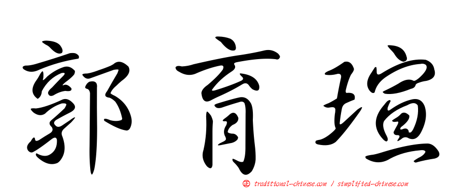 郭育瑄