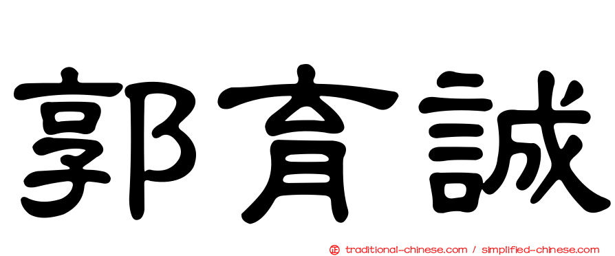 郭育誠