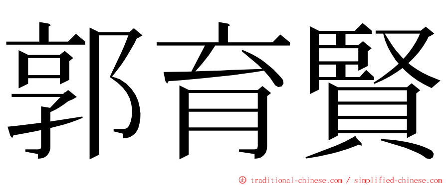 郭育賢 ming font