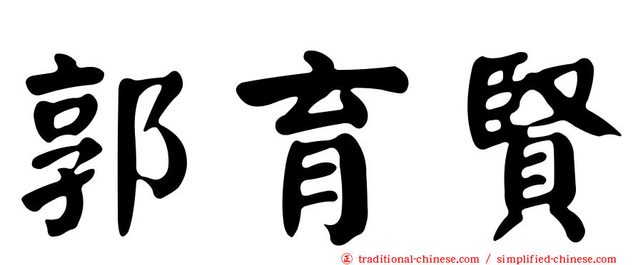 郭育賢