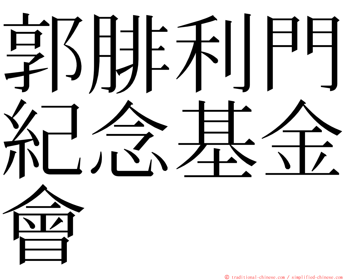 郭腓利門紀念基金會 ming font