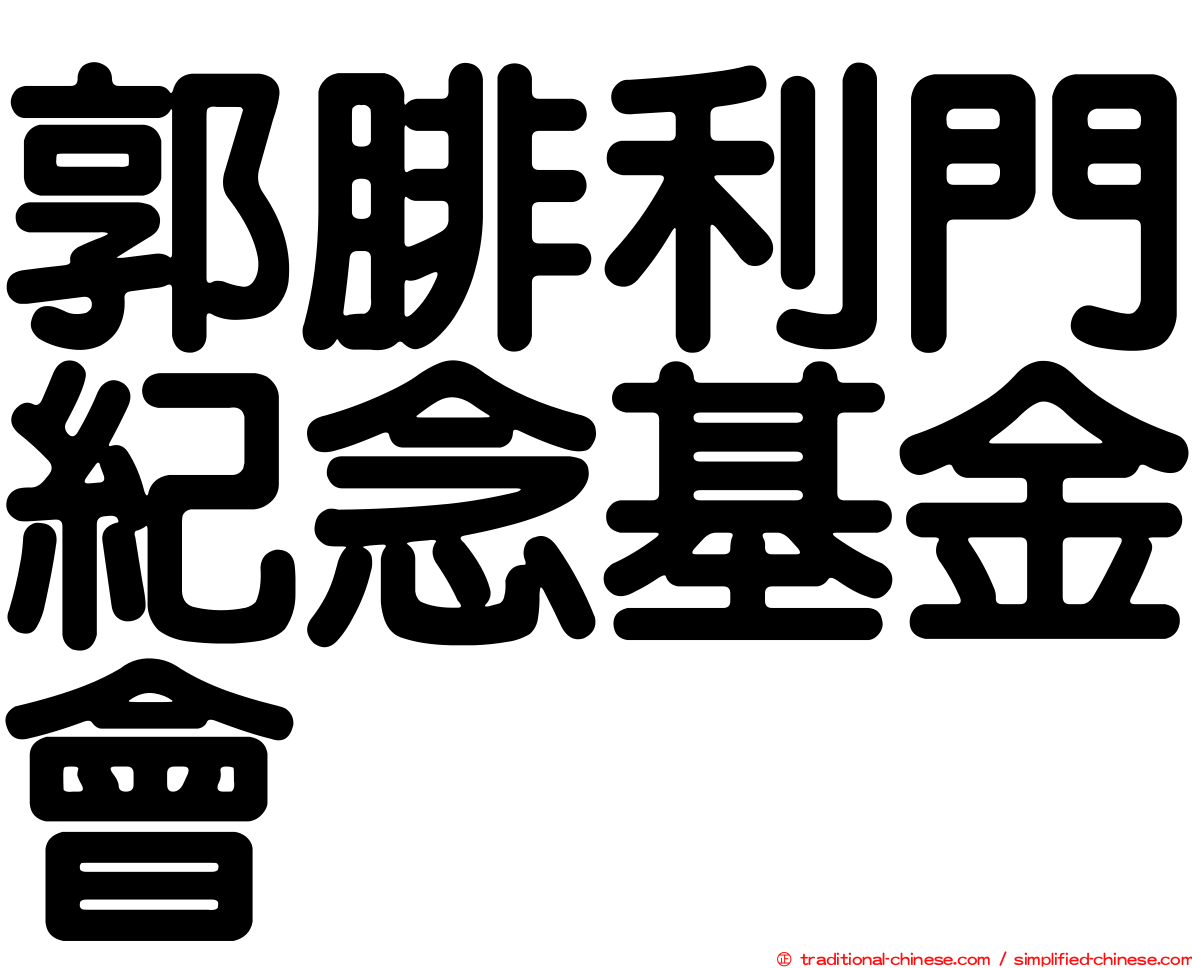 郭腓利門紀念基金會