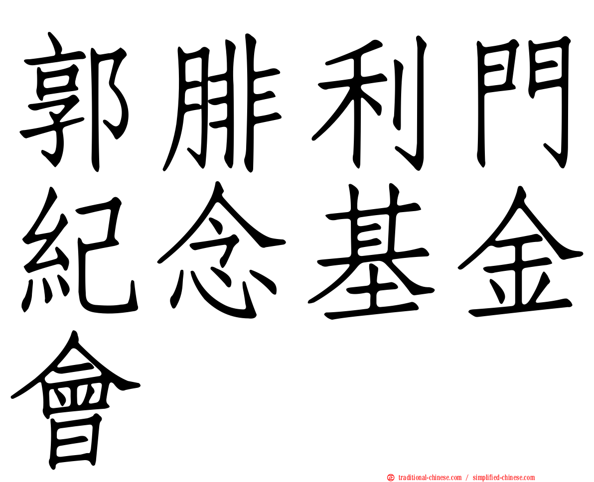 郭腓利門紀念基金會