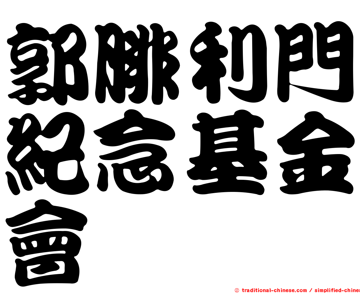 郭腓利門紀念基金會