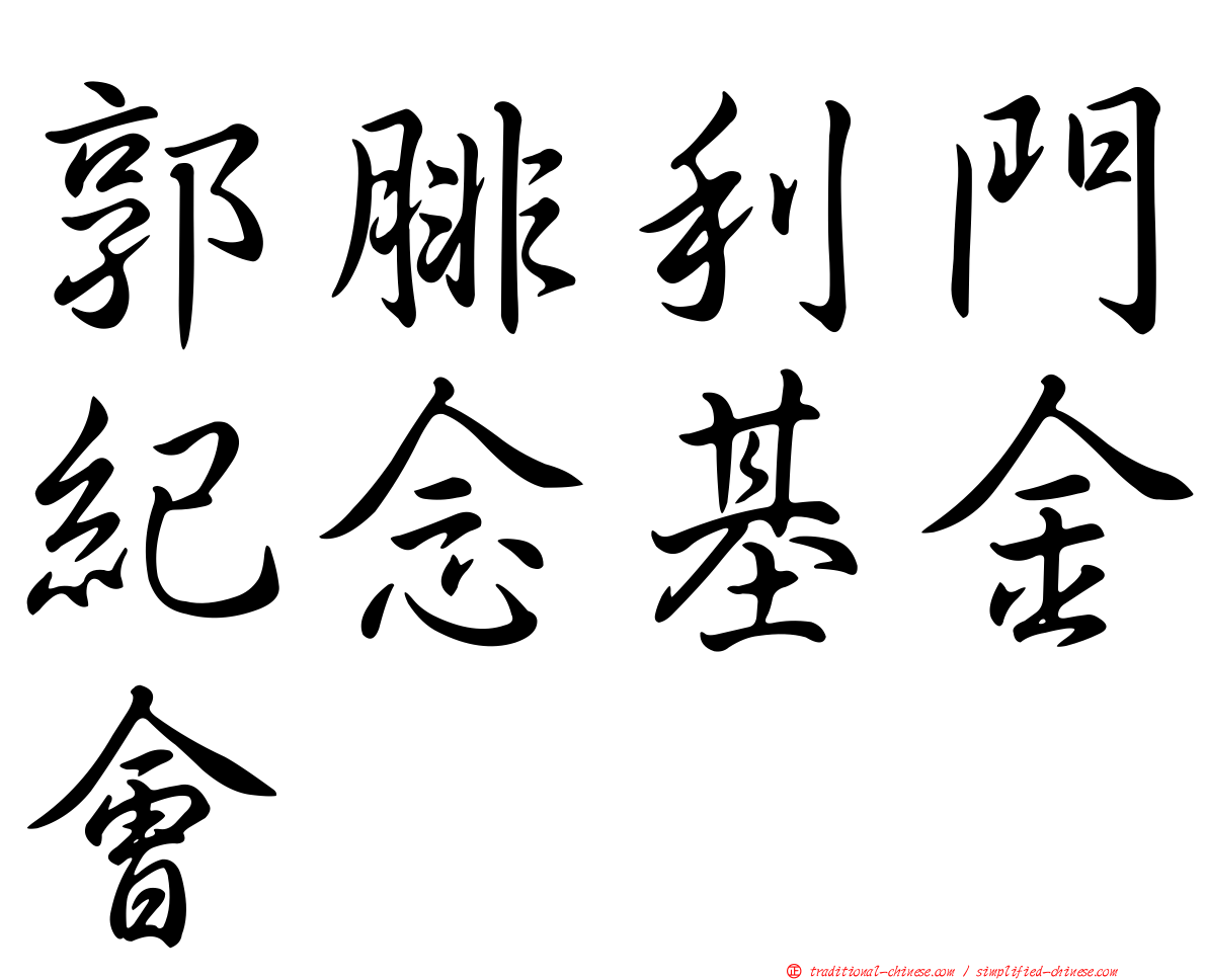 郭腓利門紀念基金會