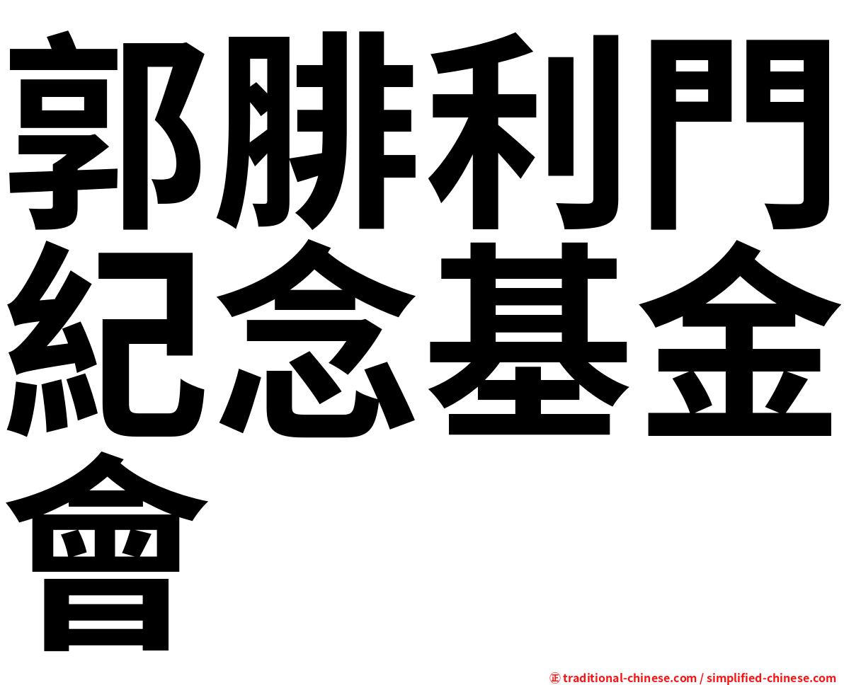 郭腓利門紀念基金會
