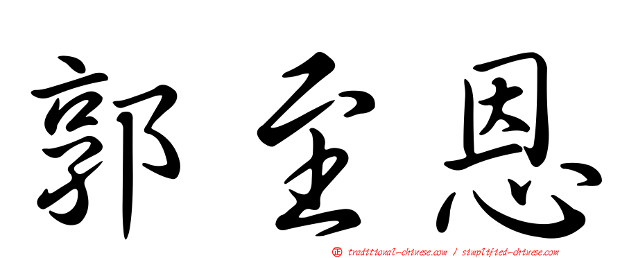 郭至恩