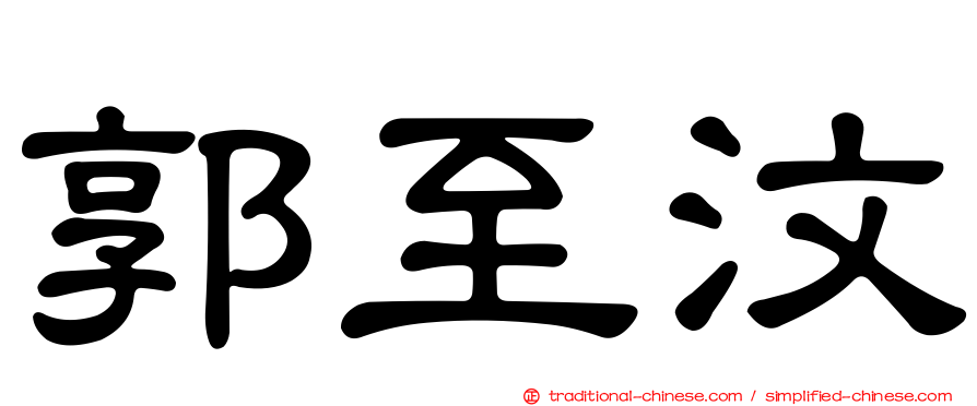郭至汶