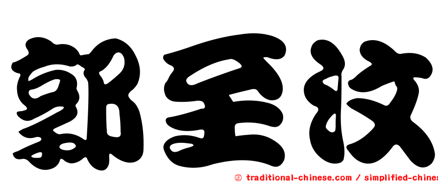 郭至汶