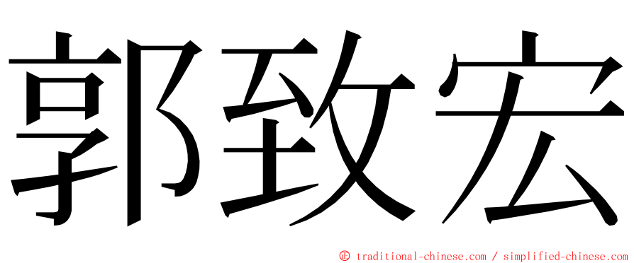 郭致宏 ming font