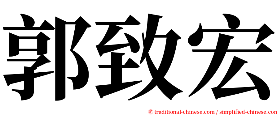 郭致宏 serif font