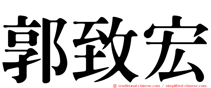 郭致宏