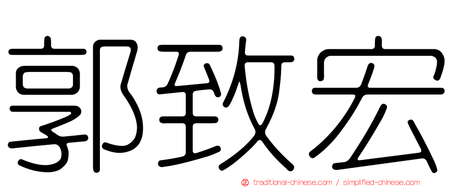 郭致宏