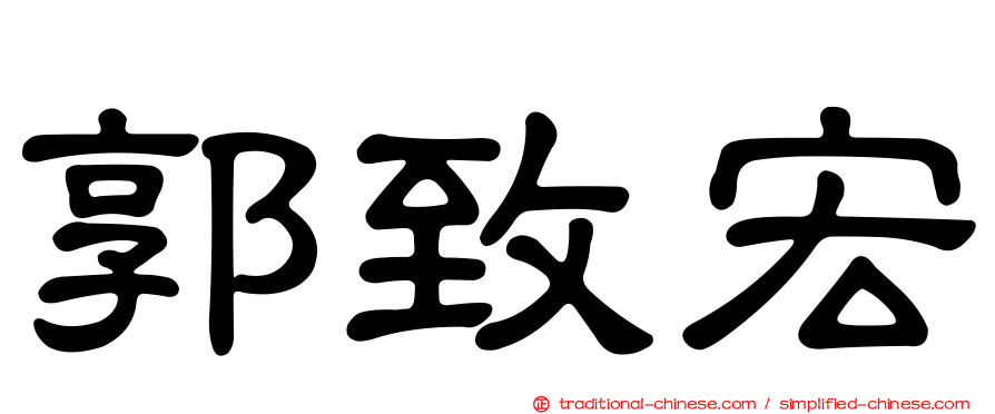 郭致宏
