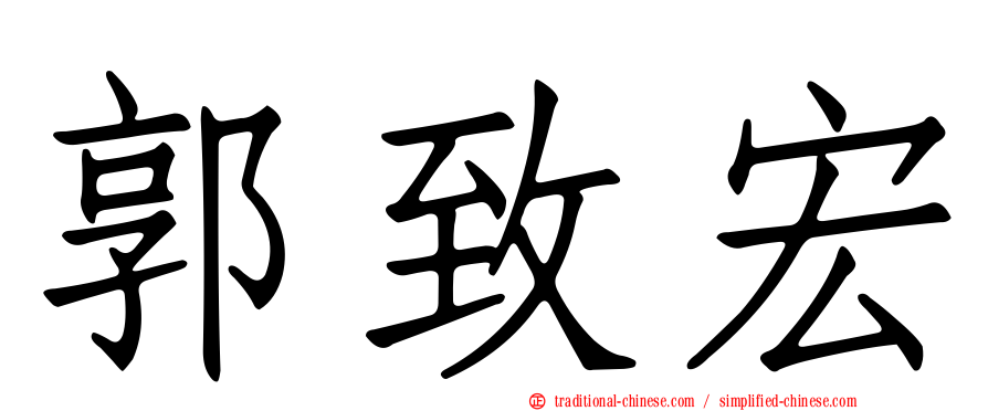 郭致宏