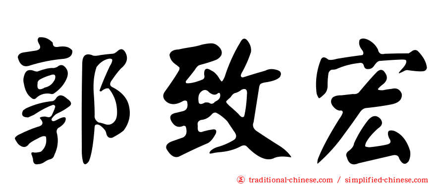 郭致宏