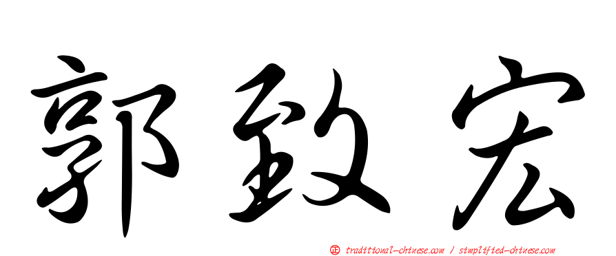 郭致宏
