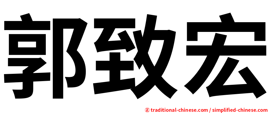 郭致宏