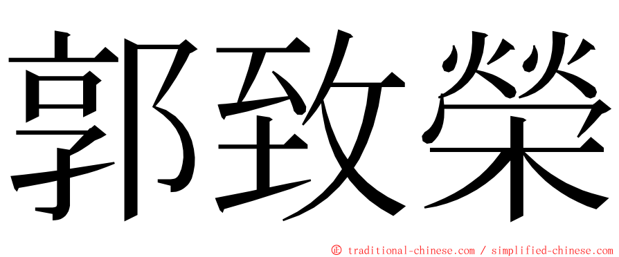 郭致榮 ming font