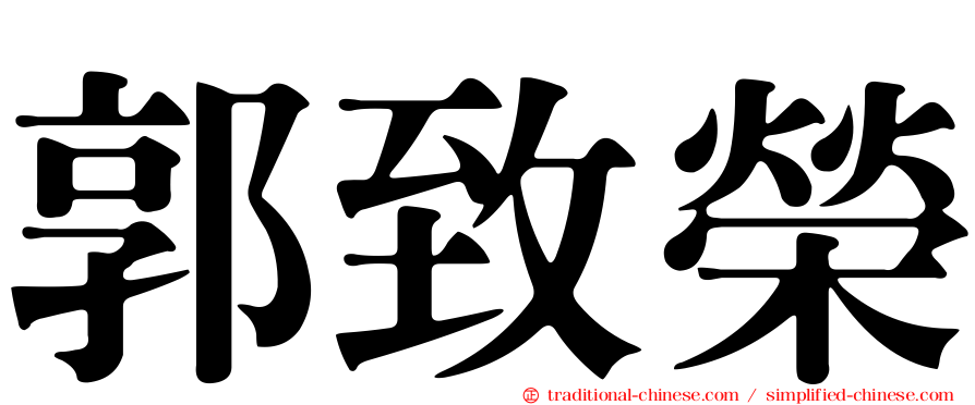 郭致榮
