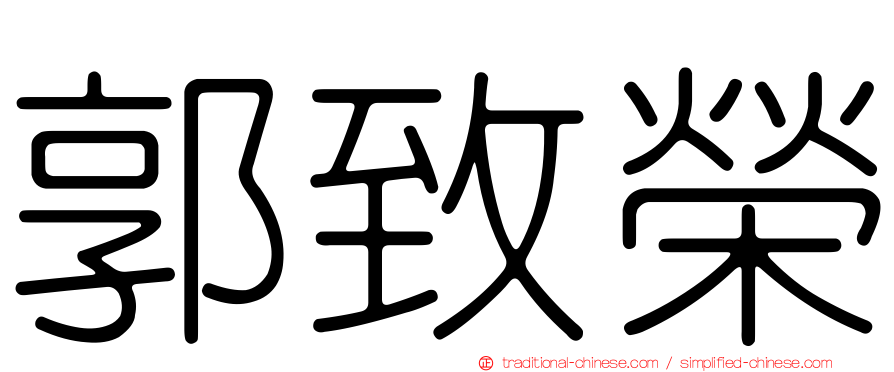 郭致榮