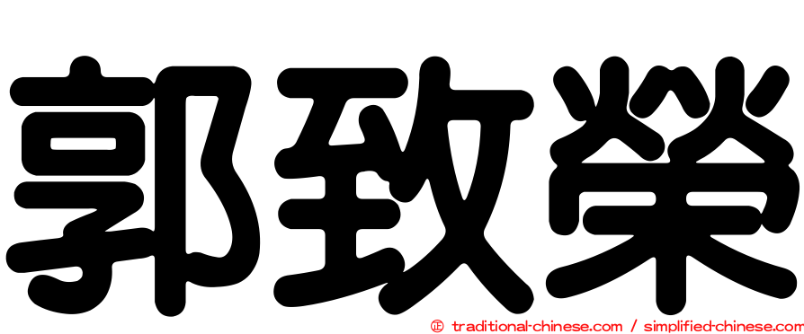 郭致榮