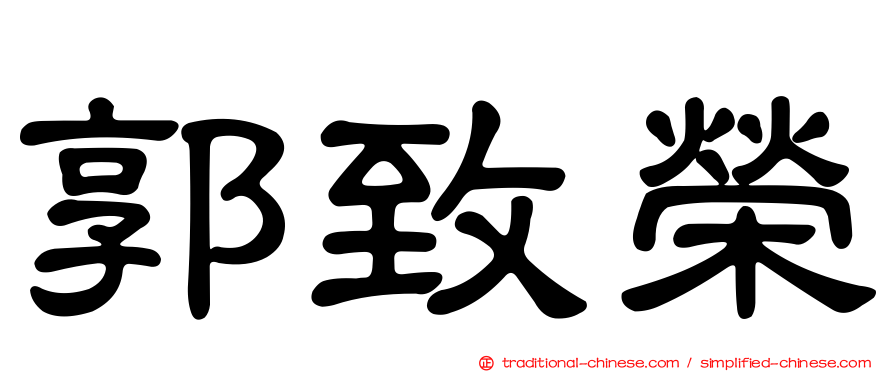 郭致榮